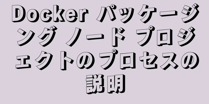 Docker パッケージング ノード プロジェクトのプロセスの説明