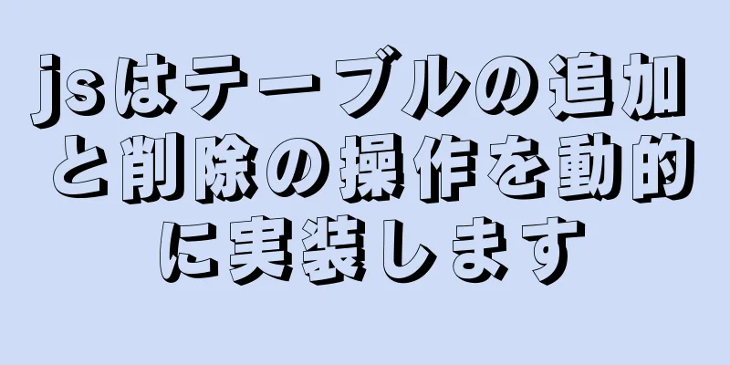 jsはテーブルの追加と削除の操作を動的に実装します