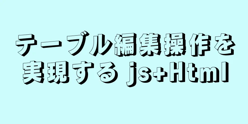 テーブル編集操作を実現する js+Html