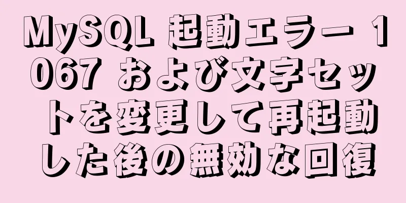 MySQL 起動エラー 1067 および文字セットを変更して再起動した後の無効な回復