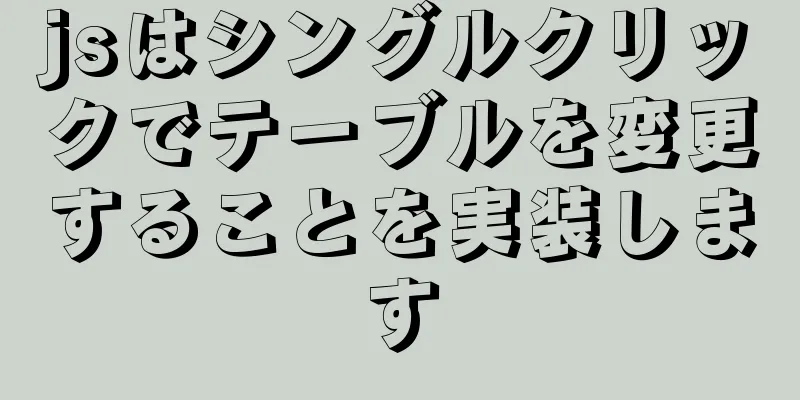 jsはシングルクリックでテーブルを変更することを実装します