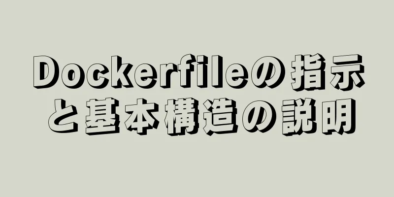 Dockerfileの指示と基本構造の説明