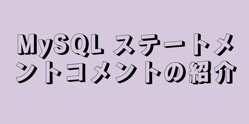 MySQL ステートメントコメントの紹介