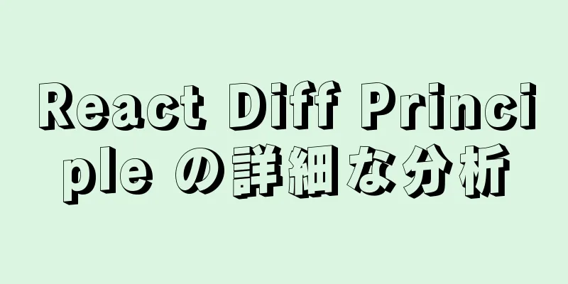 React Diff Principle の詳細な分析