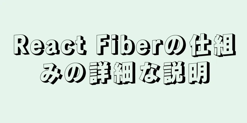 React Fiberの仕組みの詳細な説明