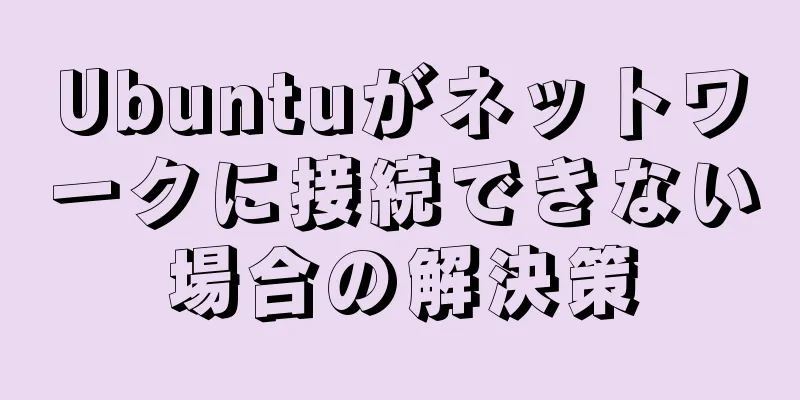 Ubuntuがネットワークに接続できない場合の解決策