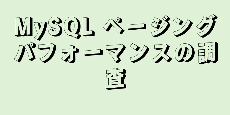 MySQL ページングパフォーマンスの調査