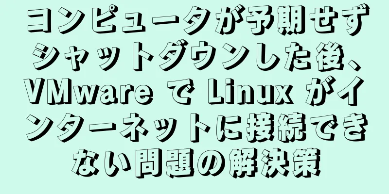 コンピュータが予期せずシャットダウンした後、VMware で Linux がインターネットに接続できない問題の解決策