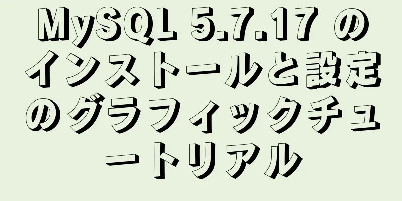 MySQL 5.7.17 のインストールと設定のグラフィックチュートリアル