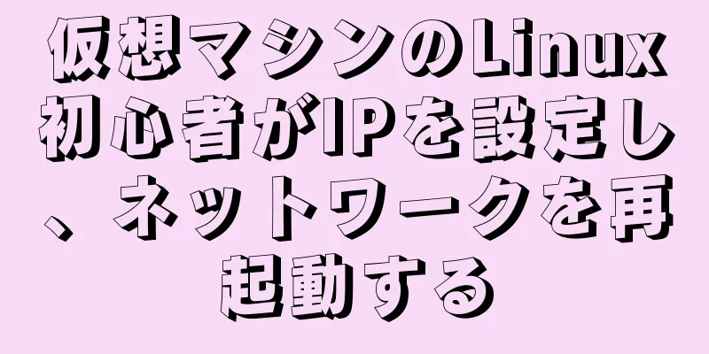 仮想マシンのLinux初心者がIPを設定し、ネットワークを再起動する