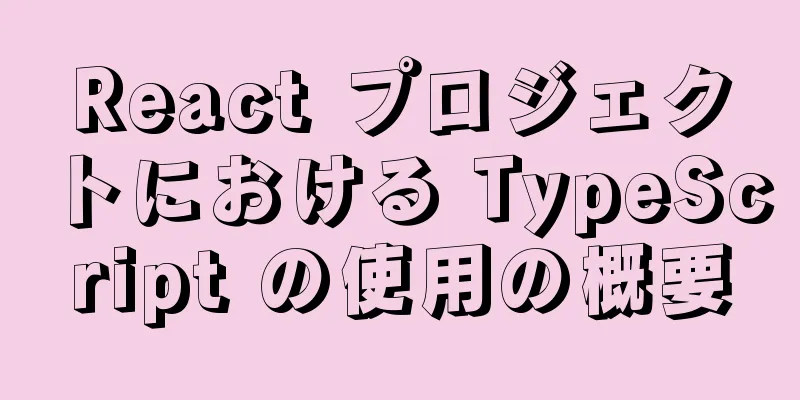 React プロジェクトにおける TypeScript の使用の概要