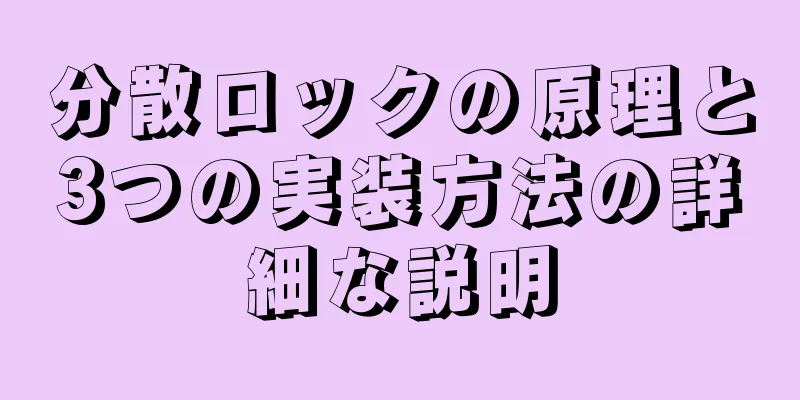 分散ロックの原理と3つの実装方法の詳細な説明