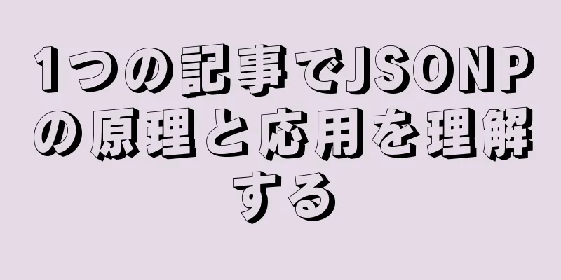 1つの記事でJSONPの原理と応用を理解する