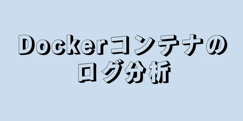 Dockerコンテナのログ分析