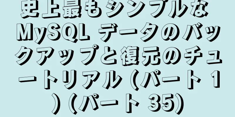 史上最もシンプルな MySQL データのバックアップと復元のチュートリアル (パート 1) (パート 35)