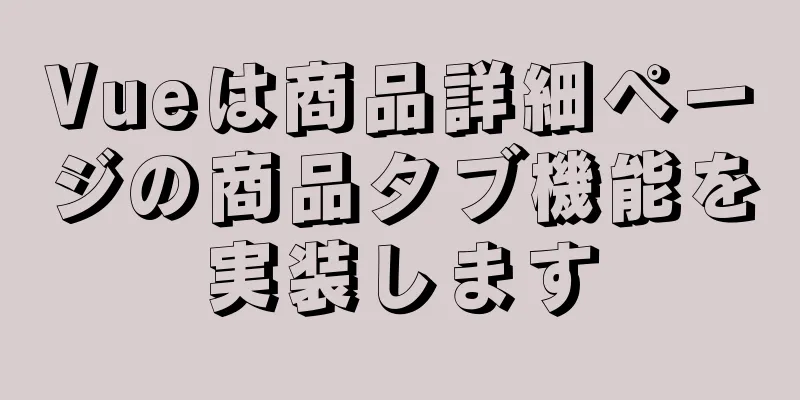 Vueは商品詳細ページの商品タブ機能を実装します