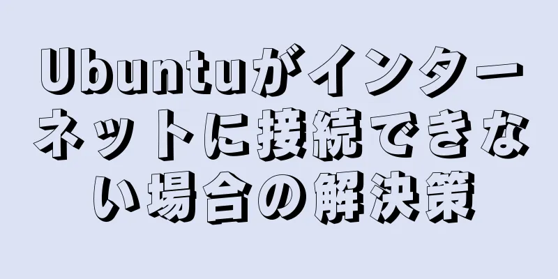 Ubuntuがインターネットに接続できない場合の解決策