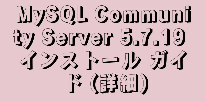 MySQL Community Server 5.7.19 インストール ガイド (詳細)