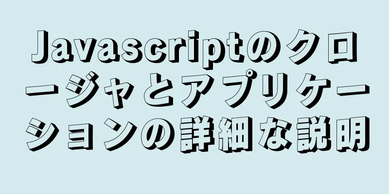 Javascriptのクロージャとアプリケーションの詳細な説明