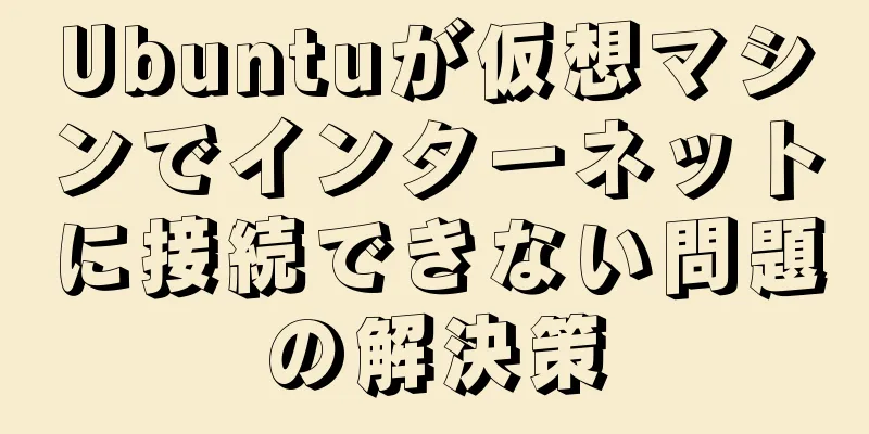 Ubuntuが仮想マシンでインターネットに接続できない問題の解決策