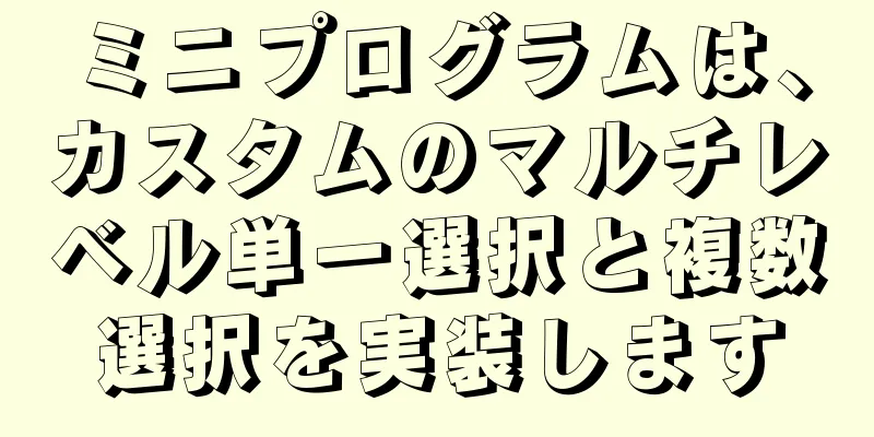 ミニプログラムは、カスタムのマルチレベル単一選択と複数選択を実装します