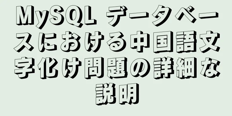 MySQL データベースにおける中国語文字化け問題の詳細な説明