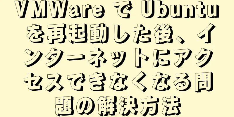 VMWare で Ubuntu を再起動した後、インターネットにアクセスできなくなる問題の解決方法