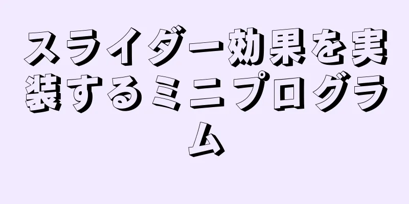 スライダー効果を実装するミニプログラム