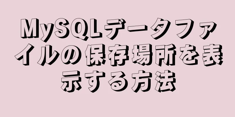 MySQLデータファイルの保存場所を表示する方法