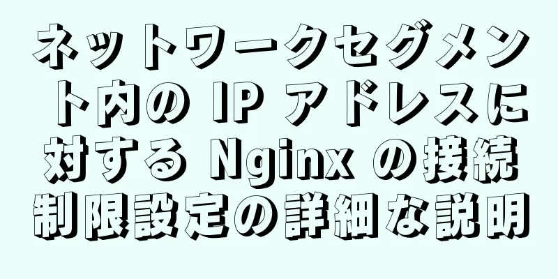 ネットワークセグメント内の IP アドレスに対する Nginx の接続制限設定の詳細な説明