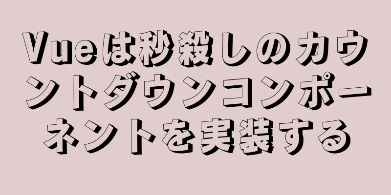 Vueは秒殺しのカウントダウンコンポーネントを実装する