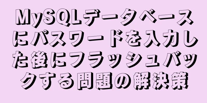 MySQLデータベースにパスワードを入力した後にフラッシュバックする問題の解決策