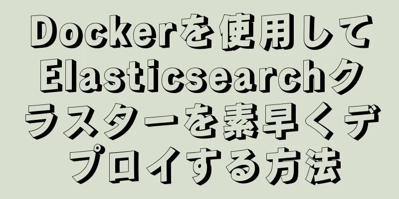 Dockerを使用してElasticsearchクラスターを素早くデプロイする方法