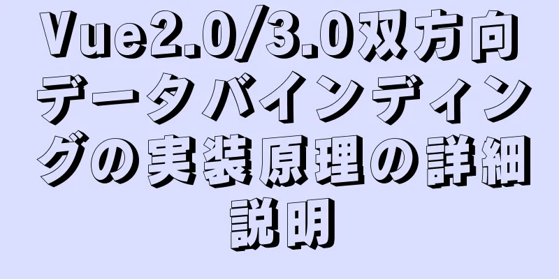 Vue2.0/3.0双方向データバインディングの実装原理の詳細説明
