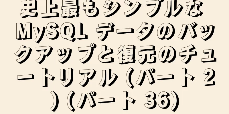 史上最もシンプルな MySQL データのバックアップと復元のチュートリアル (パート 2) (パート 36)