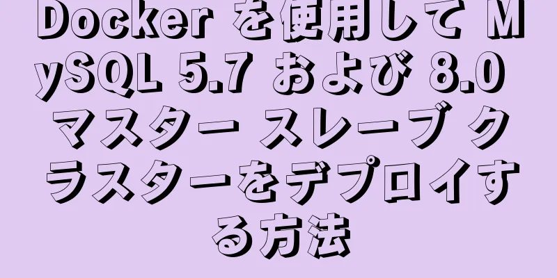 Docker を使用して MySQL 5.7 および 8.0 マスター スレーブ クラスターをデプロイする方法