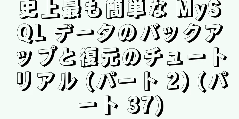 史上最も簡単な MySQL データのバックアップと復元のチュートリアル (パート 2) (パート 37)