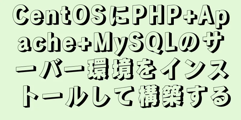 CentOSにPHP+Apache+MySQLのサーバー環境をインストールして構築する