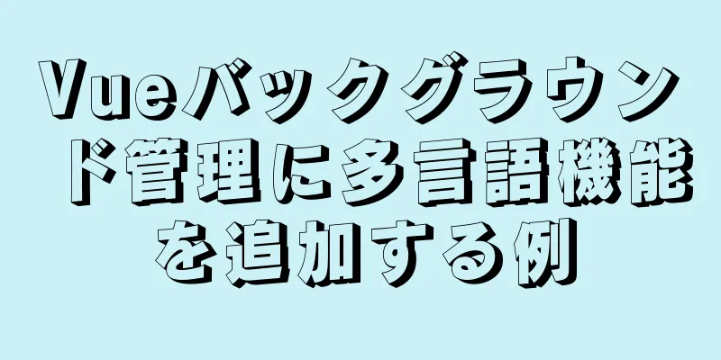 Vueバックグラウンド管理に多言語機能を追加する例