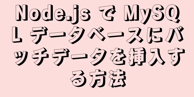 Node.js で MySQL データベースにバッチデータを挿入する方法