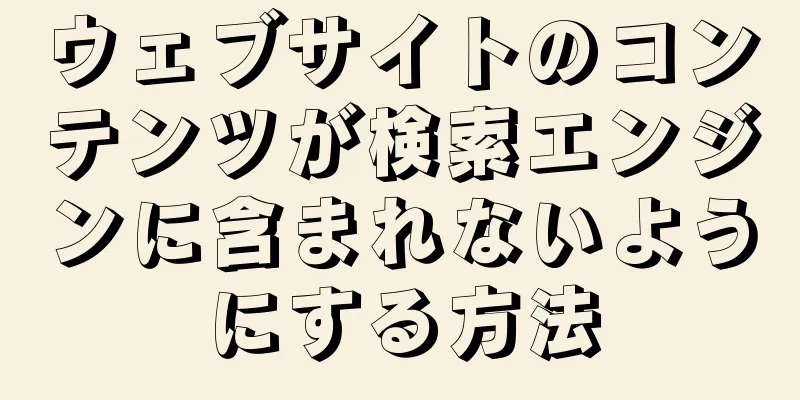 ウェブサイトのコンテンツが検索エンジンに含まれないようにする方法