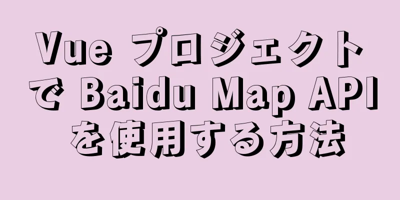 Vue プロジェクトで Baidu Map API を使用する方法