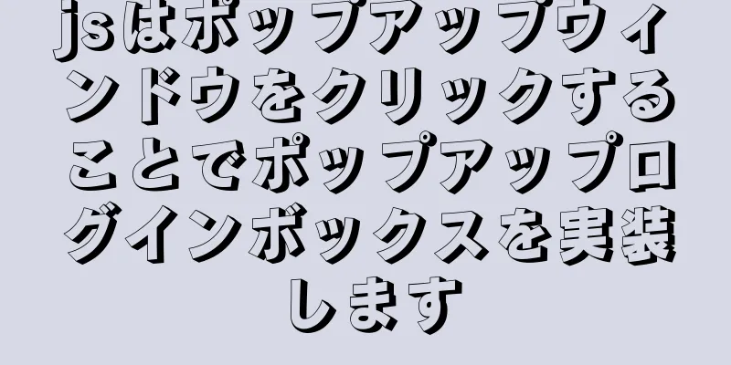 jsはポップアップウィンドウをクリックすることでポップアップログインボックスを実装します