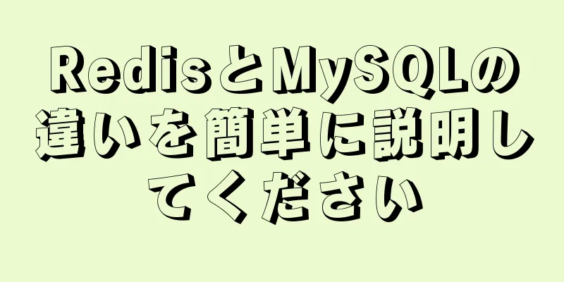 RedisとMySQLの違いを簡単に説明してください