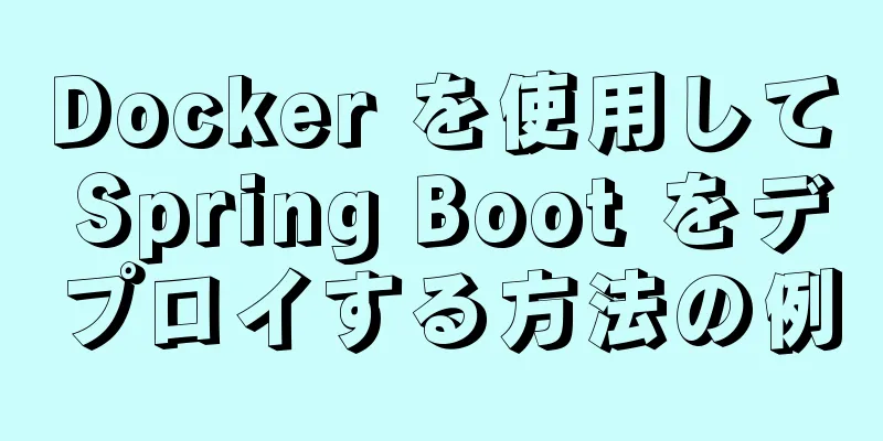 Docker を使用して Spring Boot をデプロイする方法の例