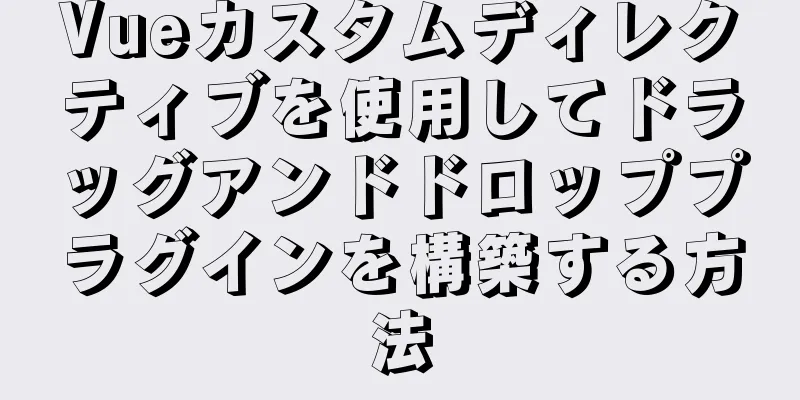 Vueカスタムディレクティブを使用してドラッグアンドドロッププラグインを構築する方法