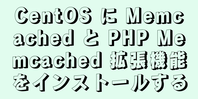 CentOS に Memcached と PHP Memcached 拡張機能をインストールする