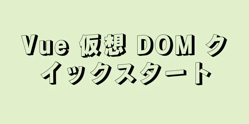 Vue 仮想 DOM クイックスタート