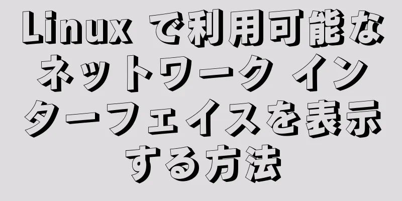 Linux で利用可能なネットワーク インターフェイスを表示する方法