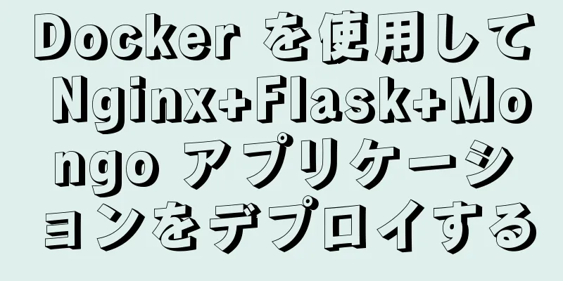 Docker を使用して Nginx+Flask+Mongo アプリケーションをデプロイする